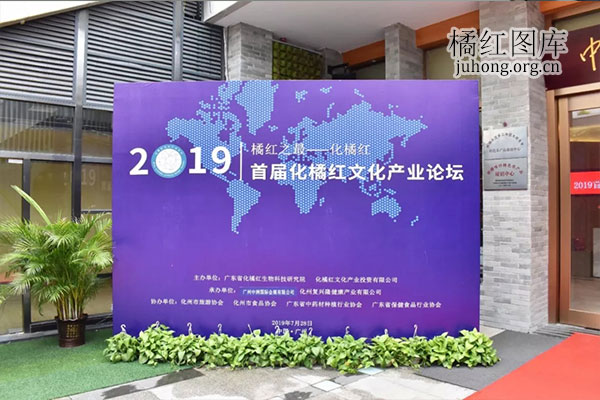 橘红论坛2019